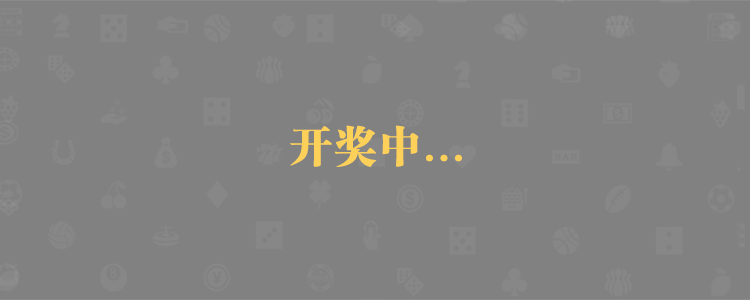加拿大28预测,在线预测,PC2.8,走势分析