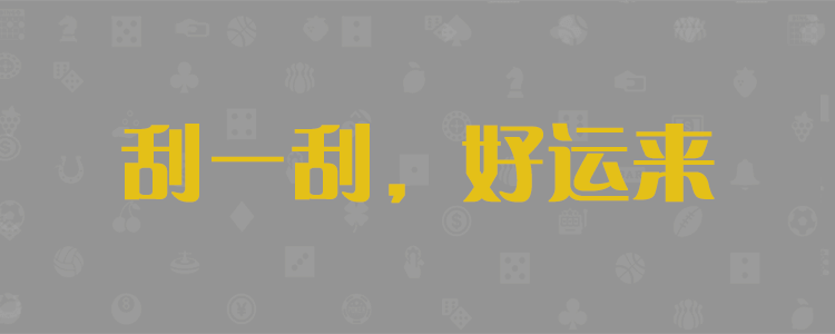 加拿大28预测,在线预测,PC2.8,走势分析
